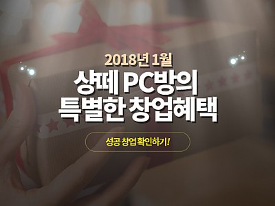 2018년 1월 샹떼 PC방의 특별한 창업혜택