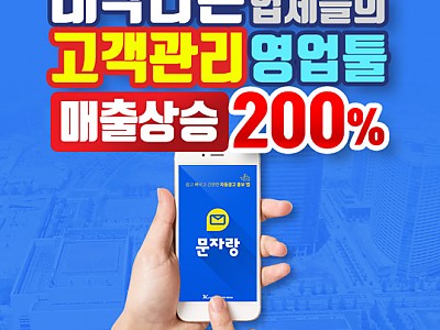 스마트한 SMS마케팅 앱, '문자랑'