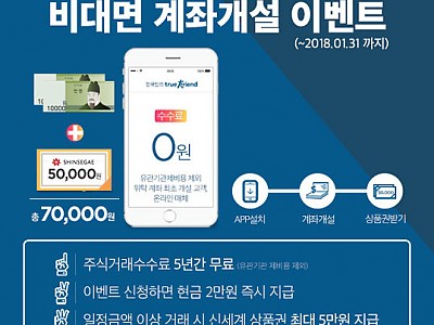 최대 7만원 혜택과 5년간 주식거래 수수료 무료 혜택 '한국투자증권 펀답'