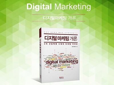 '디지털 마케팅 개론' 도서 출간 이벤트